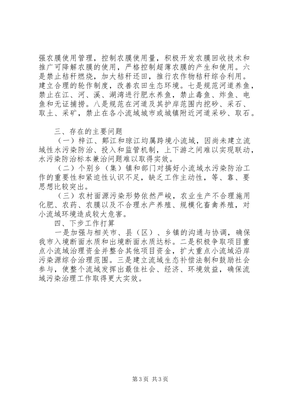 年度重点小流域环境综合整治情况的报告_第3页