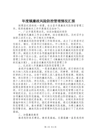 年度镇廉政风险防控管理情况汇报