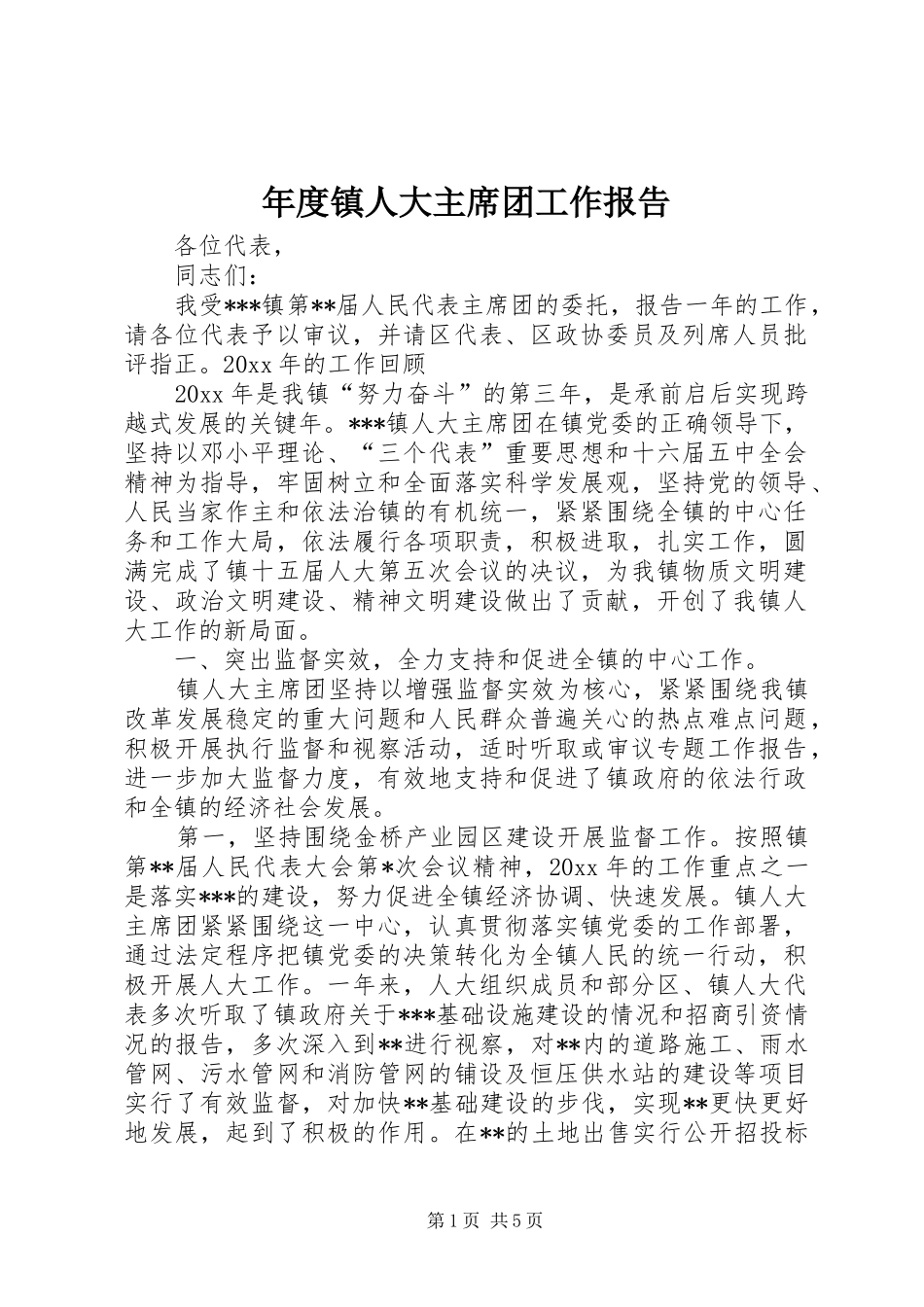 年度镇人大主席团工作报告_第1页