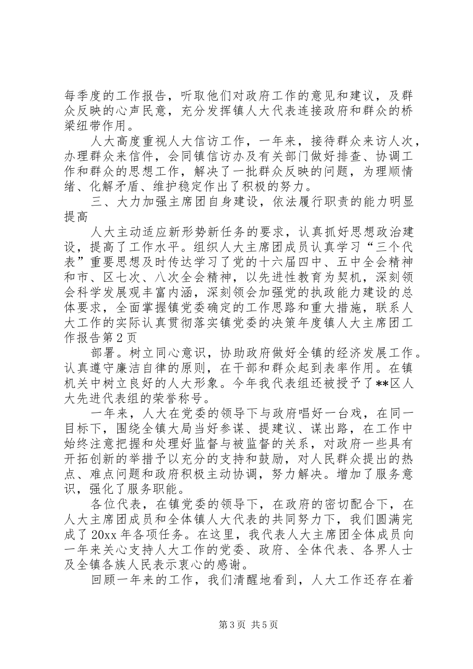 年度镇人大主席团工作报告_第3页