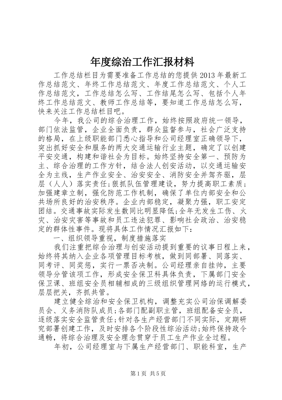 年度综治工作汇报材料_第1页