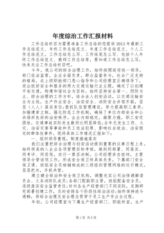 年度综治工作汇报材料
