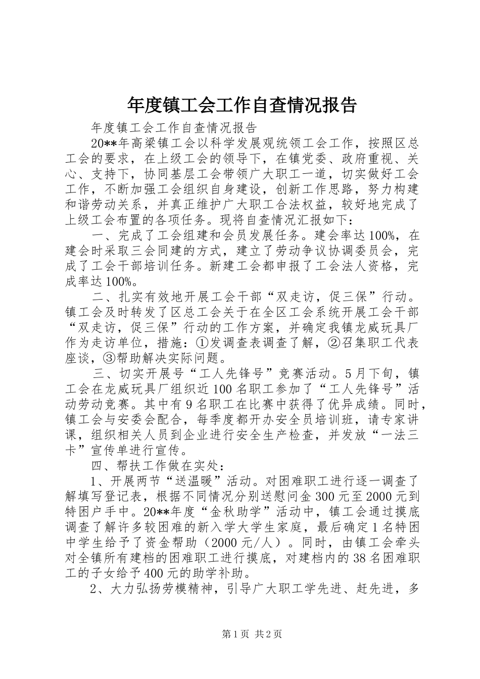 年度镇工会工作自查情况报告_第1页