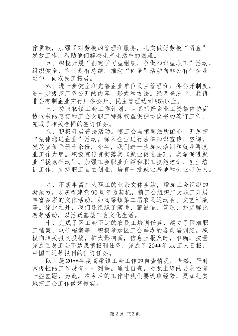 年度镇工会工作自查情况报告_第2页