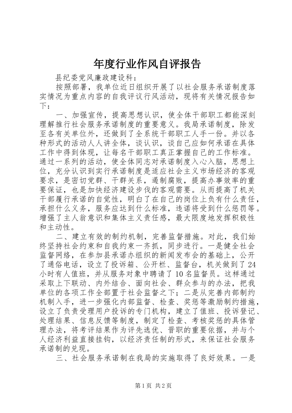 年度行业作风自评报告_第1页