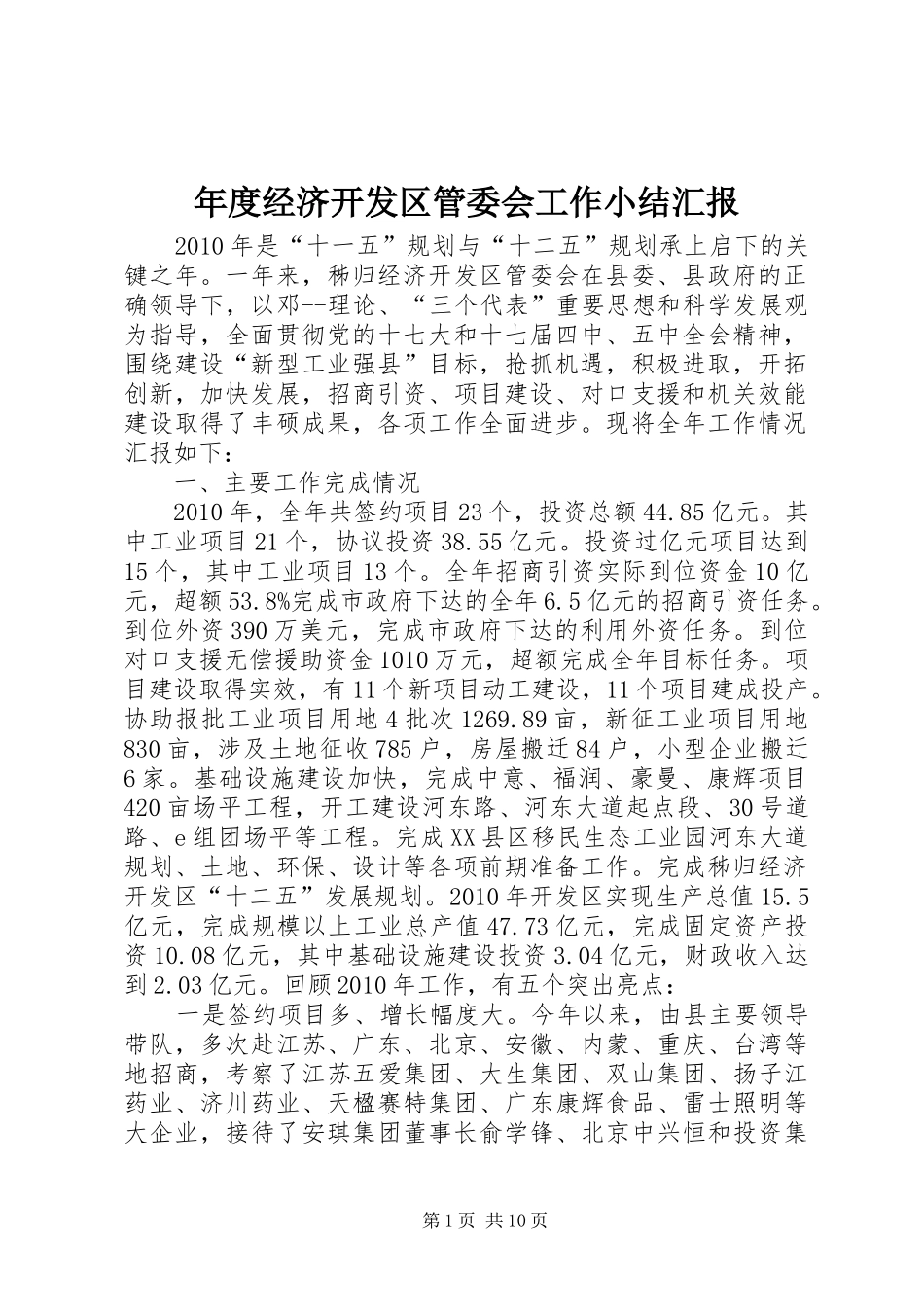 年度经济开发区管委会工作小结汇报_第1页