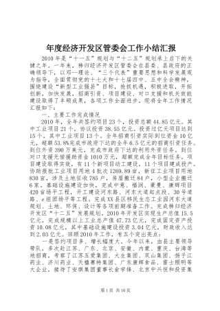 年度经济开发区管委会工作小结汇报