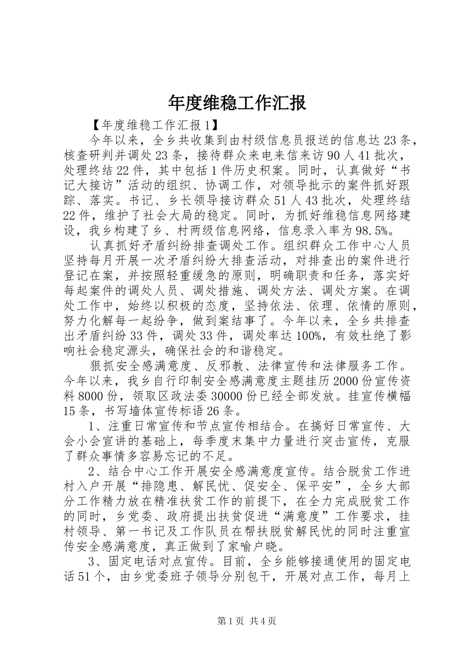 年度维稳工作汇报_第1页