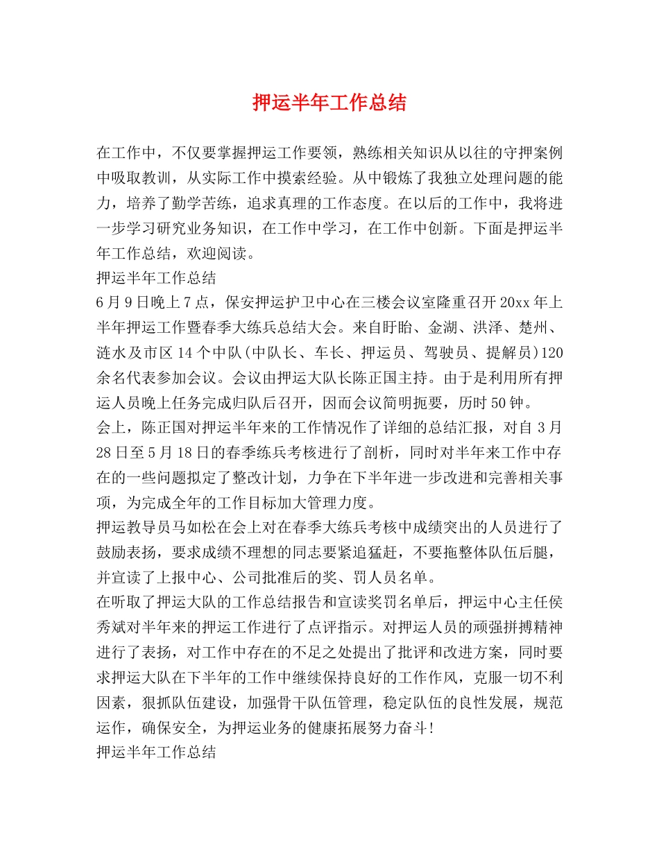 押运半年工作总结 _第1页