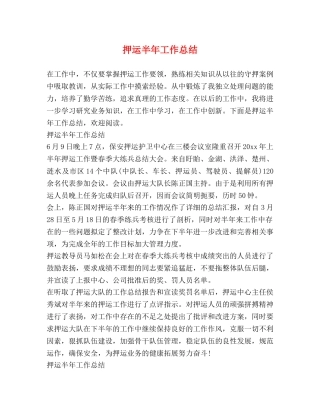 押运半年工作总结 