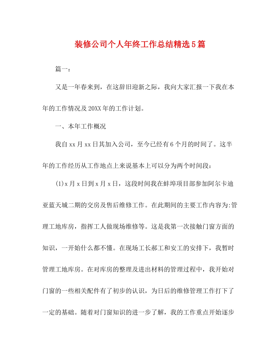 装修公司个人年终工作总结精选5篇_第1页