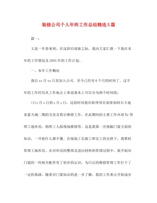 装修公司个人年终工作总结精选5篇
