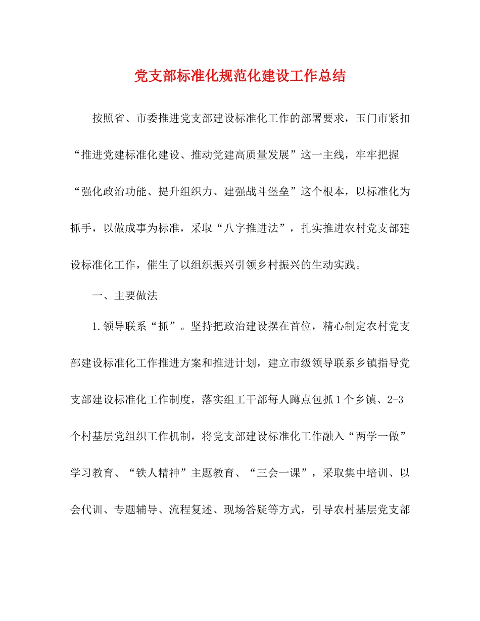 党支部标准化规范化建设工作总结_第1页