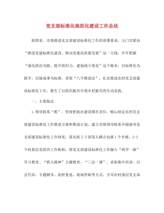 党支部标准化规范化建设工作总结