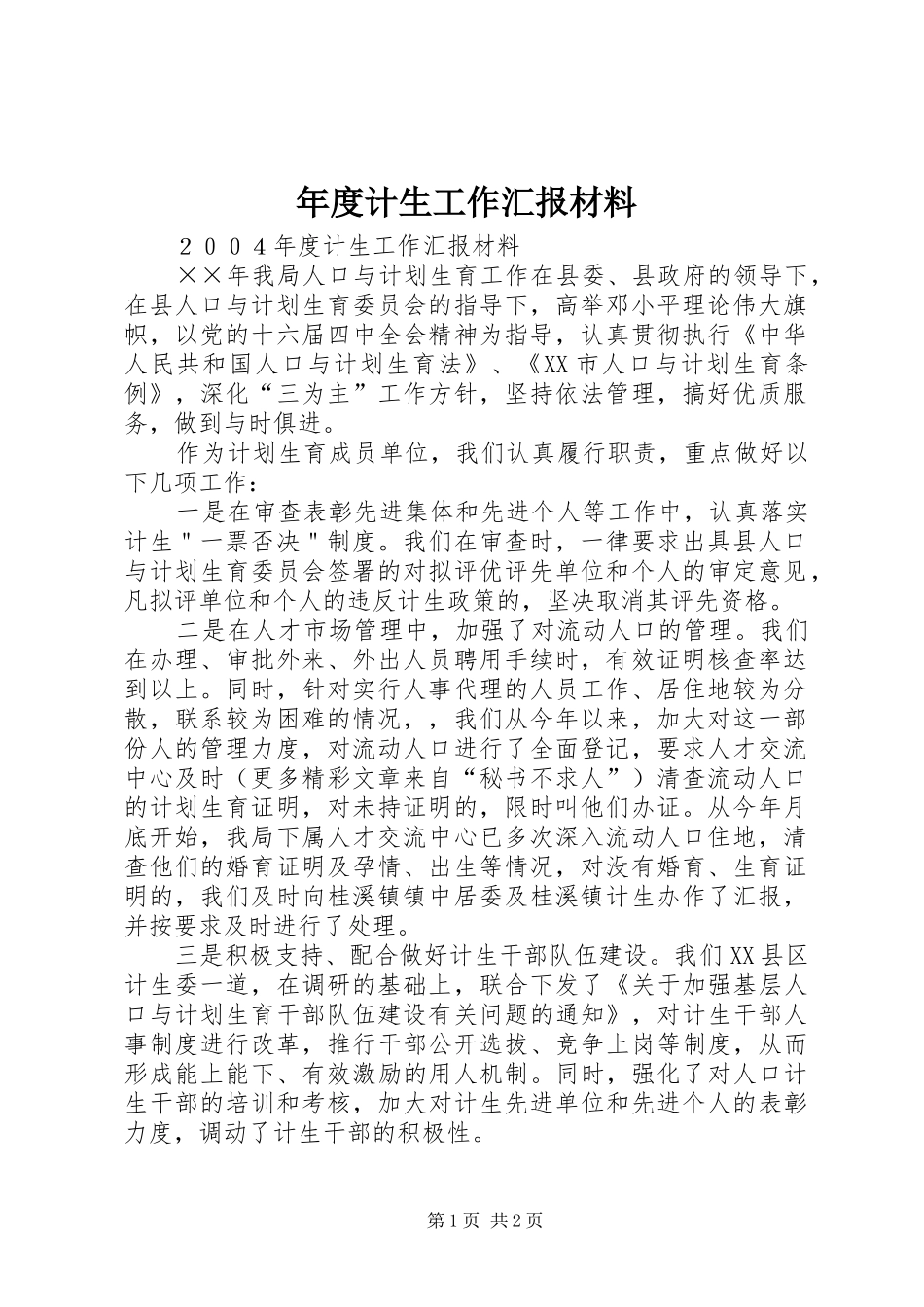 年度计生工作汇报材料_第1页