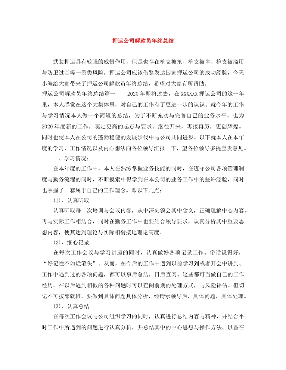 押运公司解款员年终总结 _第1页