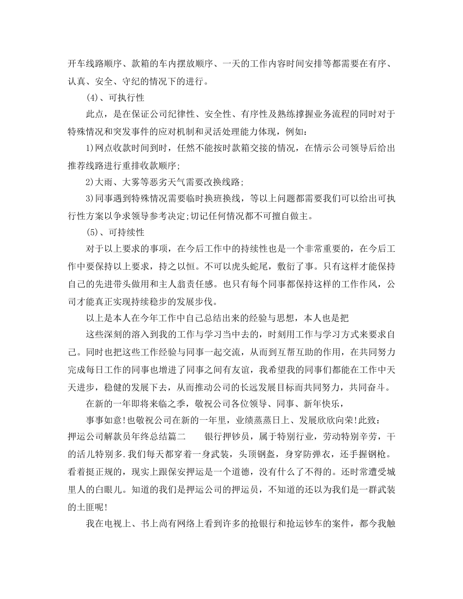 押运公司解款员年终总结 _第3页