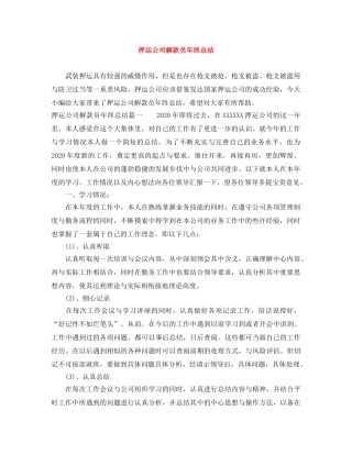 押运公司解款员年终总结 