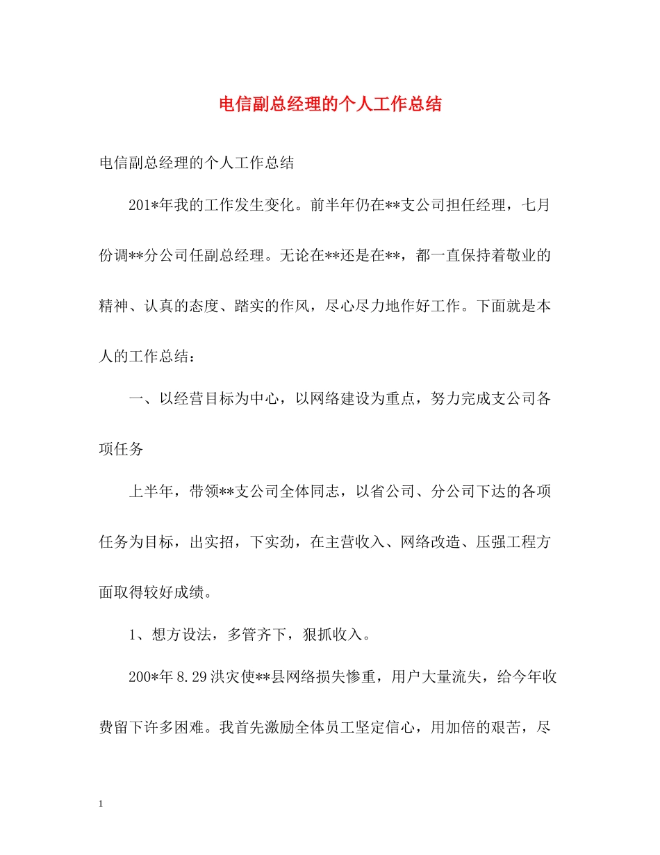 电信副总经理的个人工作总结_第1页