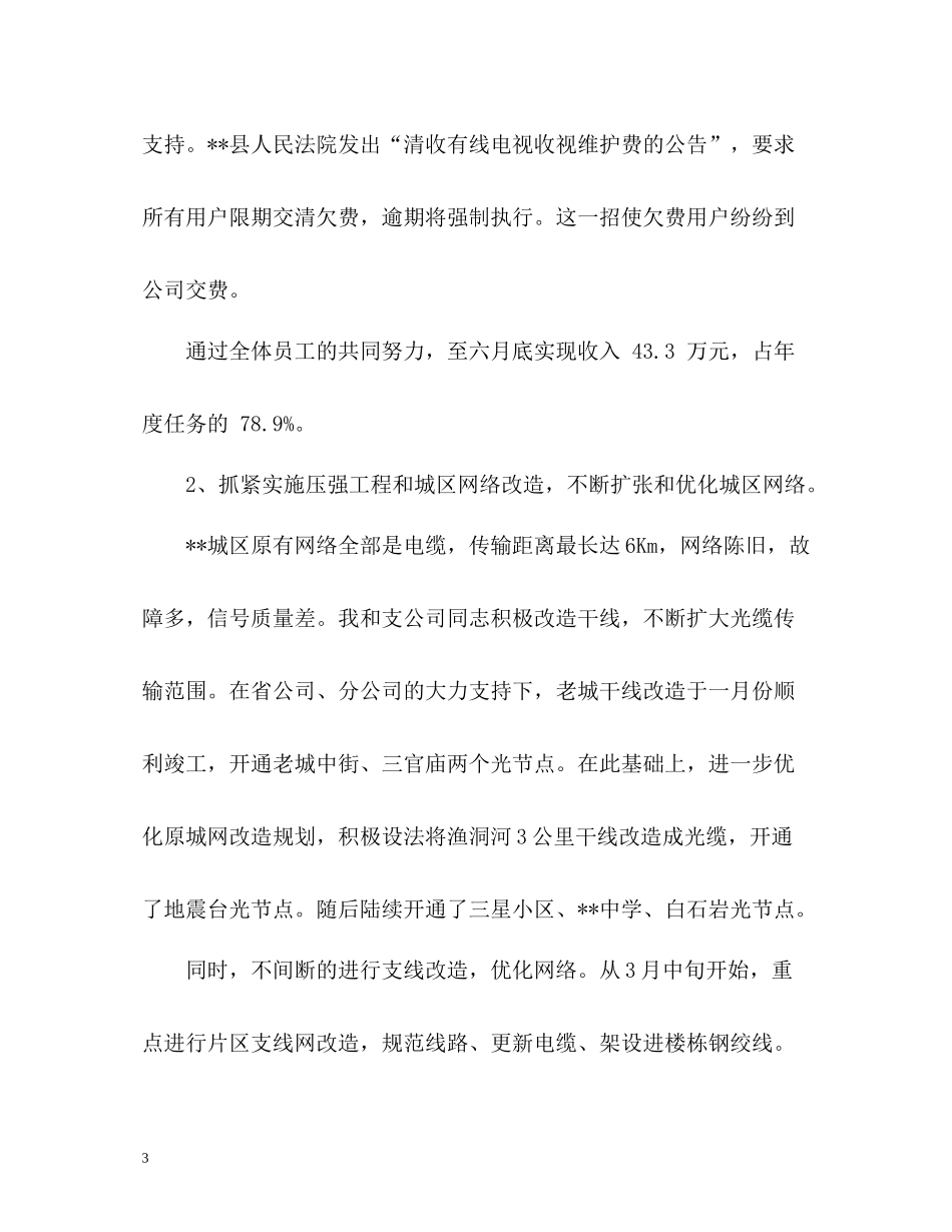 电信副总经理的个人工作总结_第3页