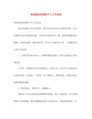 电信副总经理的个人工作总结
