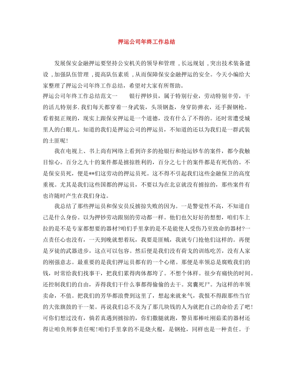 押运公司年终工作总结 _第1页