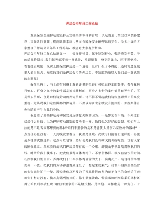 押运公司年终工作总结 