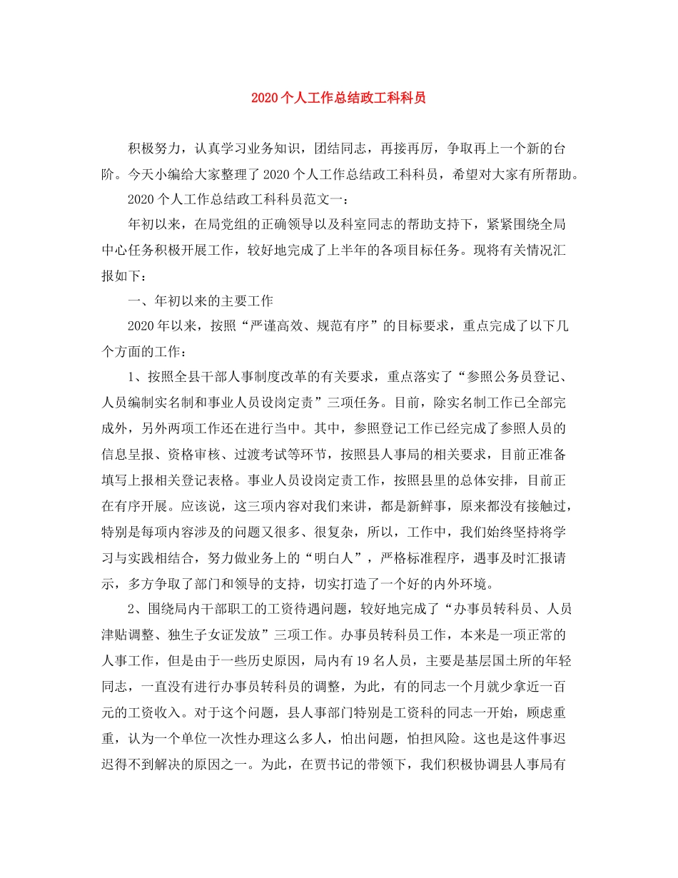 个人工作总结政工科科员_第1页