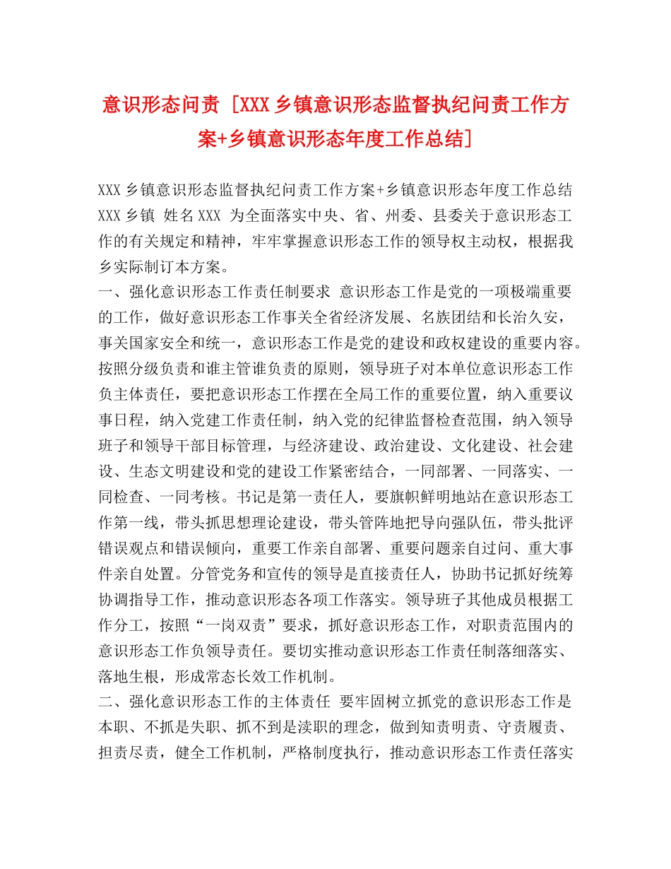 意识形态问责 [XXX乡镇意识形态监督执纪问责工作方案+乡镇意识形态年度工作总结] _第1页