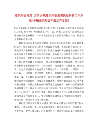 意识形态问责 [XXX乡镇意识形态监督执纪问责工作方案+乡镇意识形态年度工作总结] 