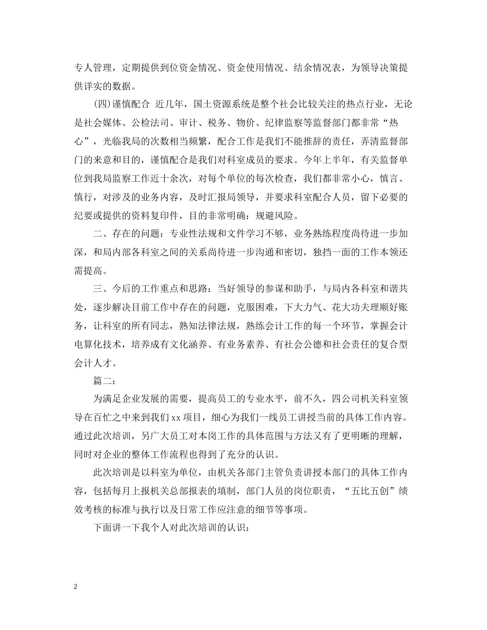 财务科员度个人工作总结_第2页