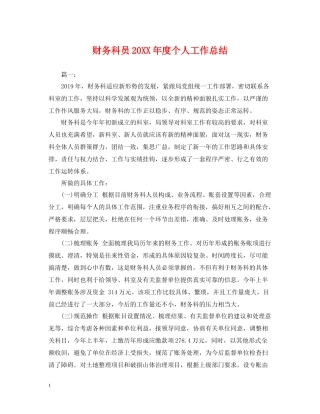 财务科员度个人工作总结