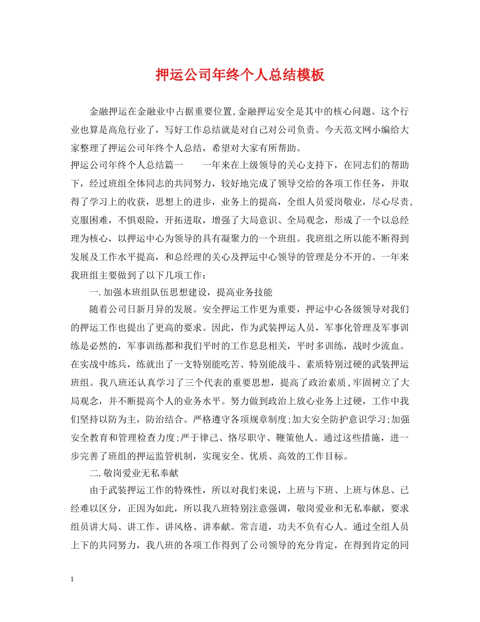 押运公司年终个人总结模板 _第1页