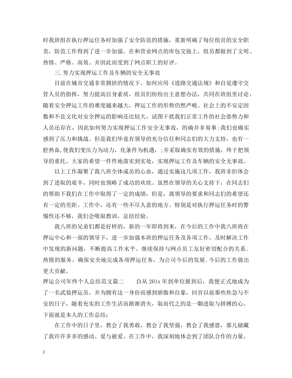 押运公司年终个人总结模板 _第2页
