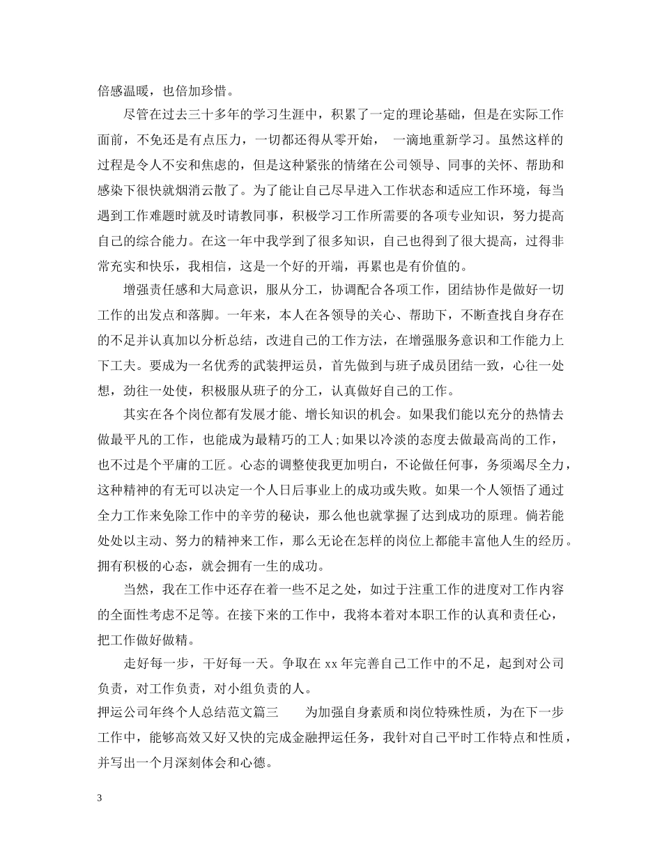 押运公司年终个人总结模板 _第3页