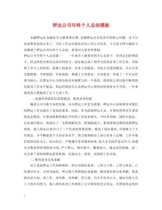押运公司年终个人总结模板 