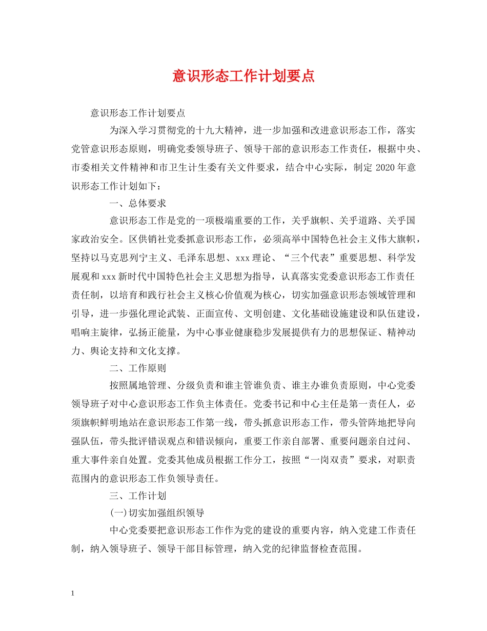 意识形态工作计划要点 _第1页