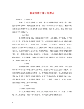 意识形态工作计划要点 