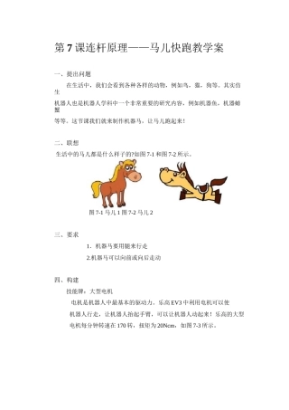乐高第7课 连杆原理——马儿快跑教学案