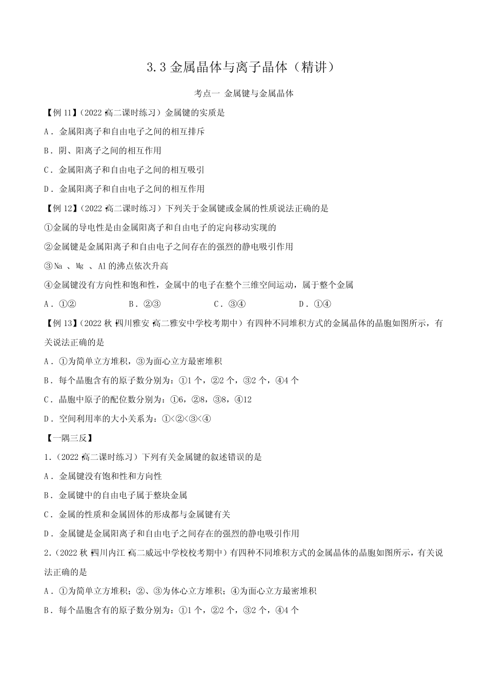 选择性化学讲义3.3金属晶体与离子晶体(原卷版) _第1页