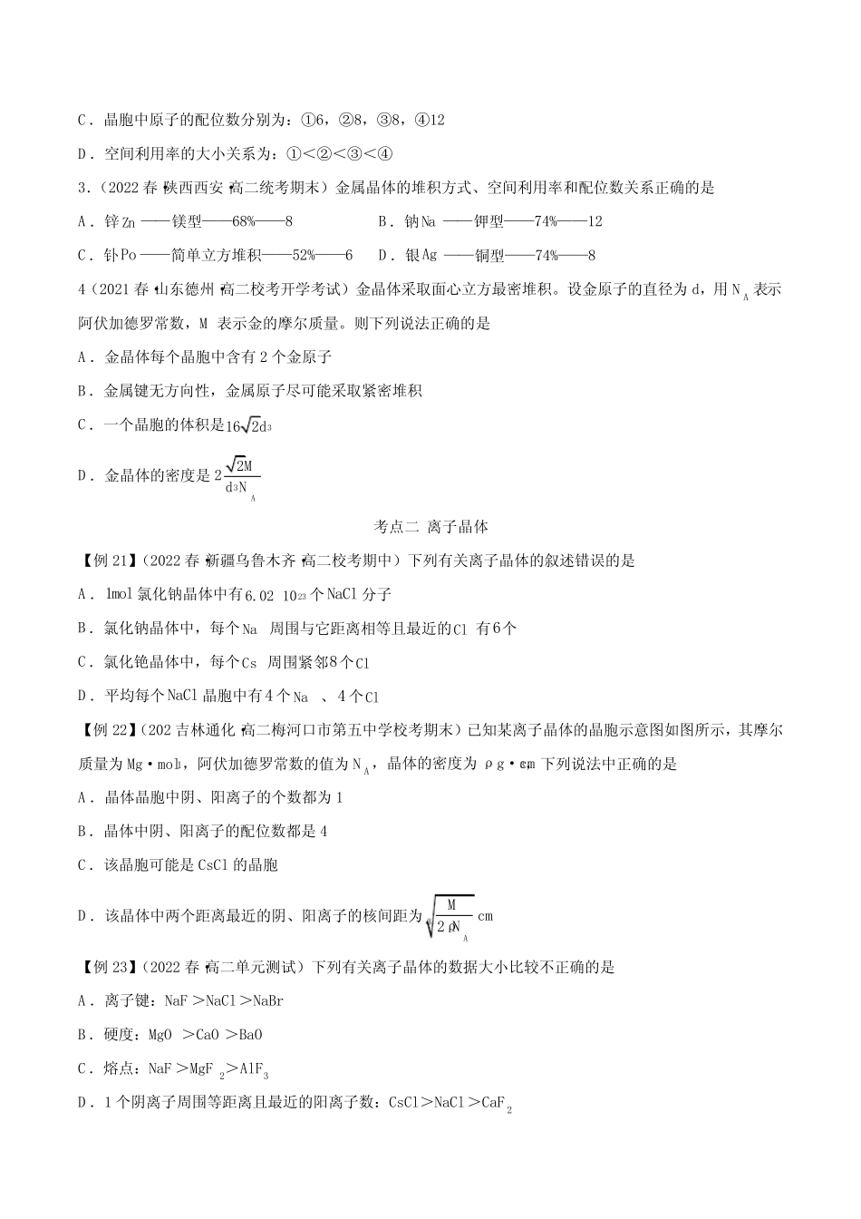 选择性化学讲义3.3金属晶体与离子晶体(原卷版) _第2页