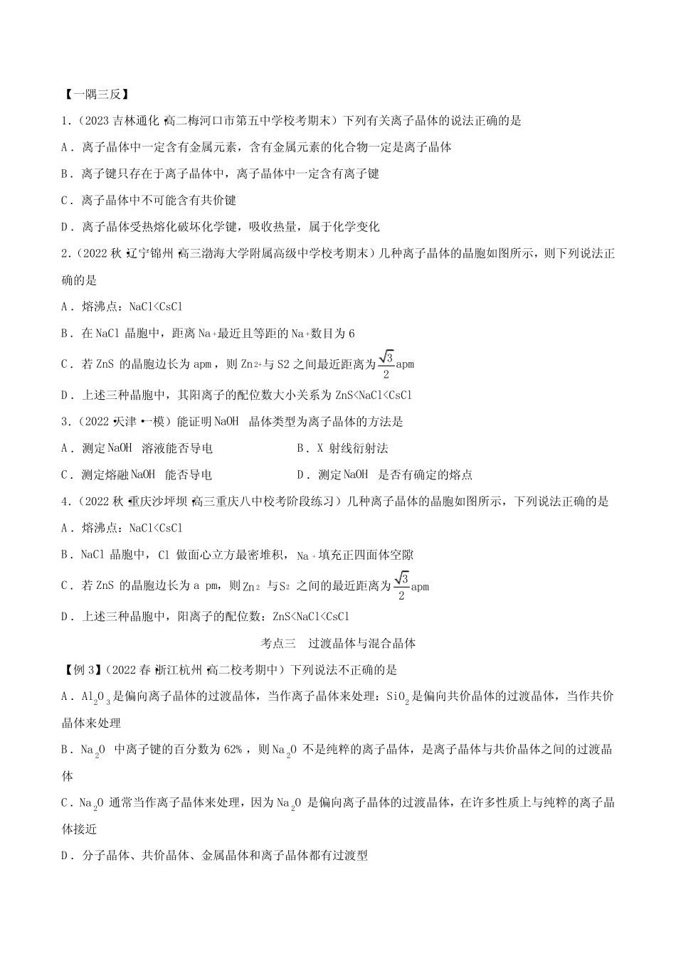 选择性化学讲义3.3金属晶体与离子晶体(原卷版) _第3页