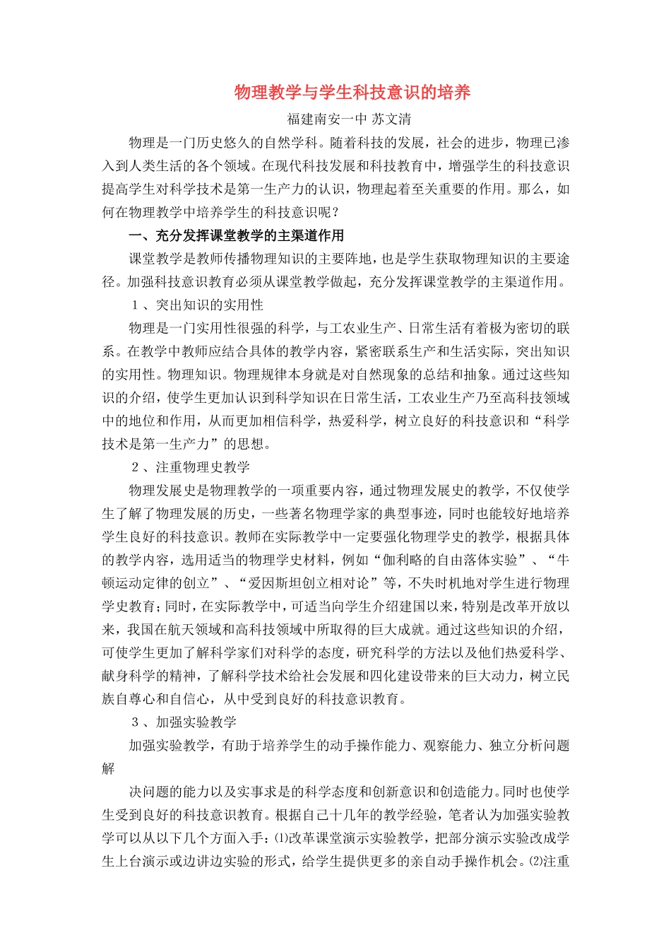 物理教学与学生科技意识的培养_第1页