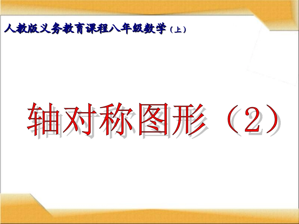 轴对称图形（）_第1页