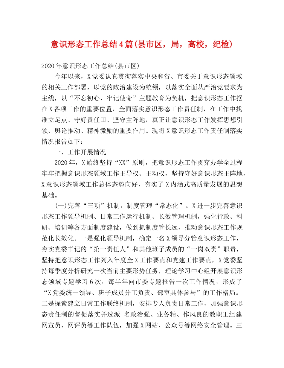 意识形态工作总结4篇(县市区，局，高校，纪检) _第1页
