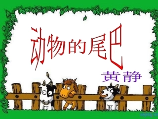 动物的尾巴幻灯片