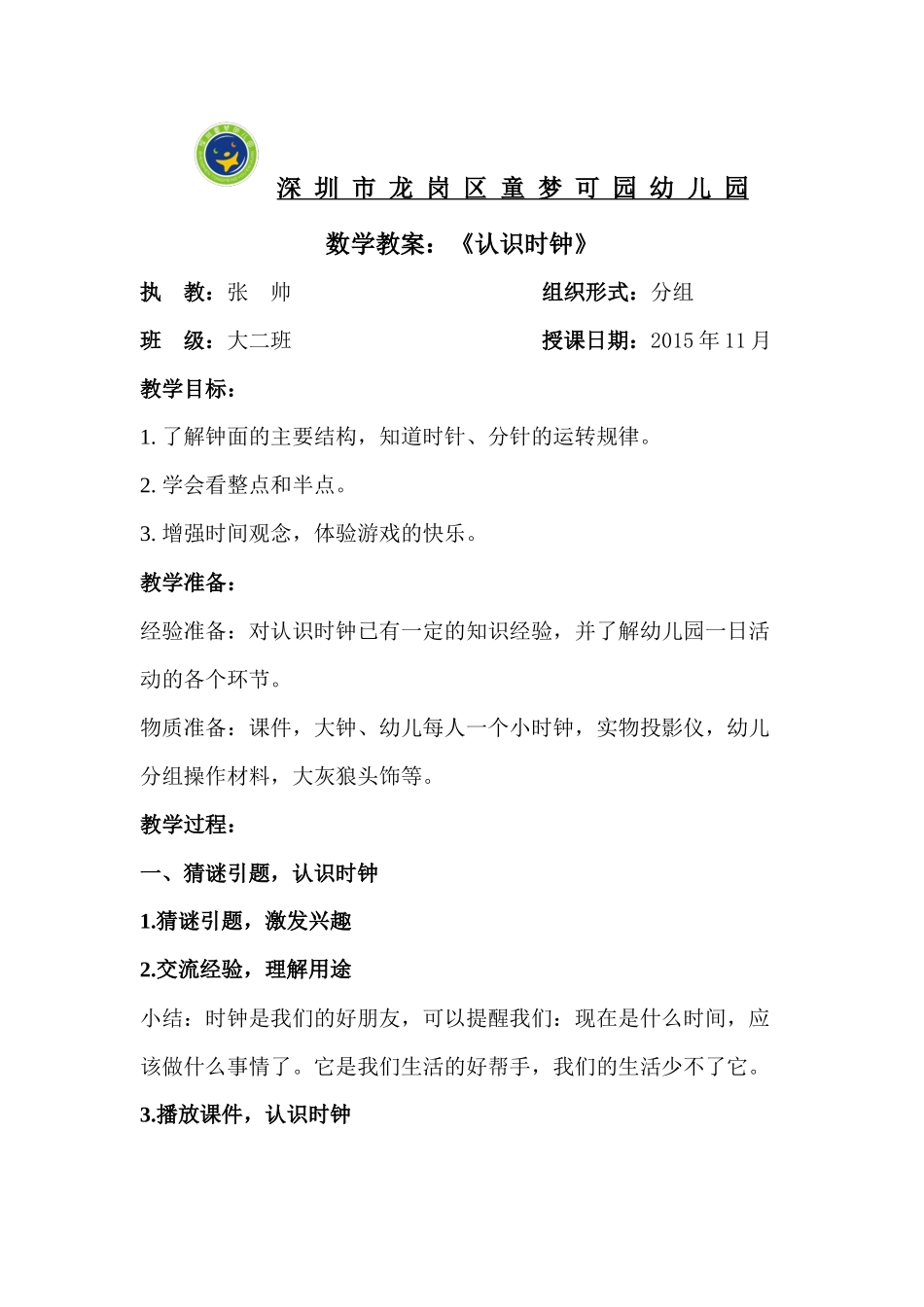 大班数学活动教案《认识时钟》张帅童梦可园幼儿园_第1页