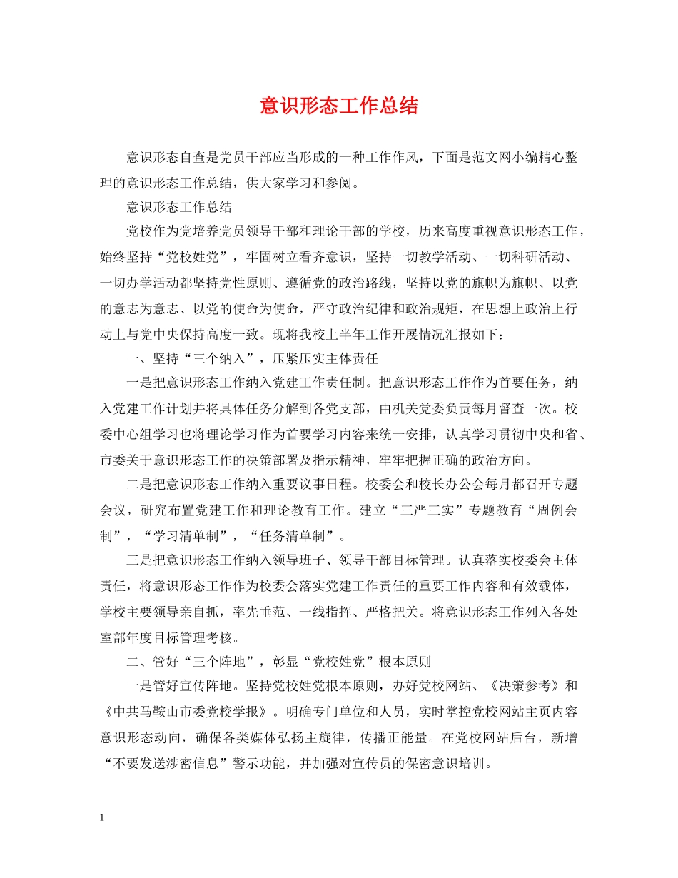 意识形态工作总结 _第1页