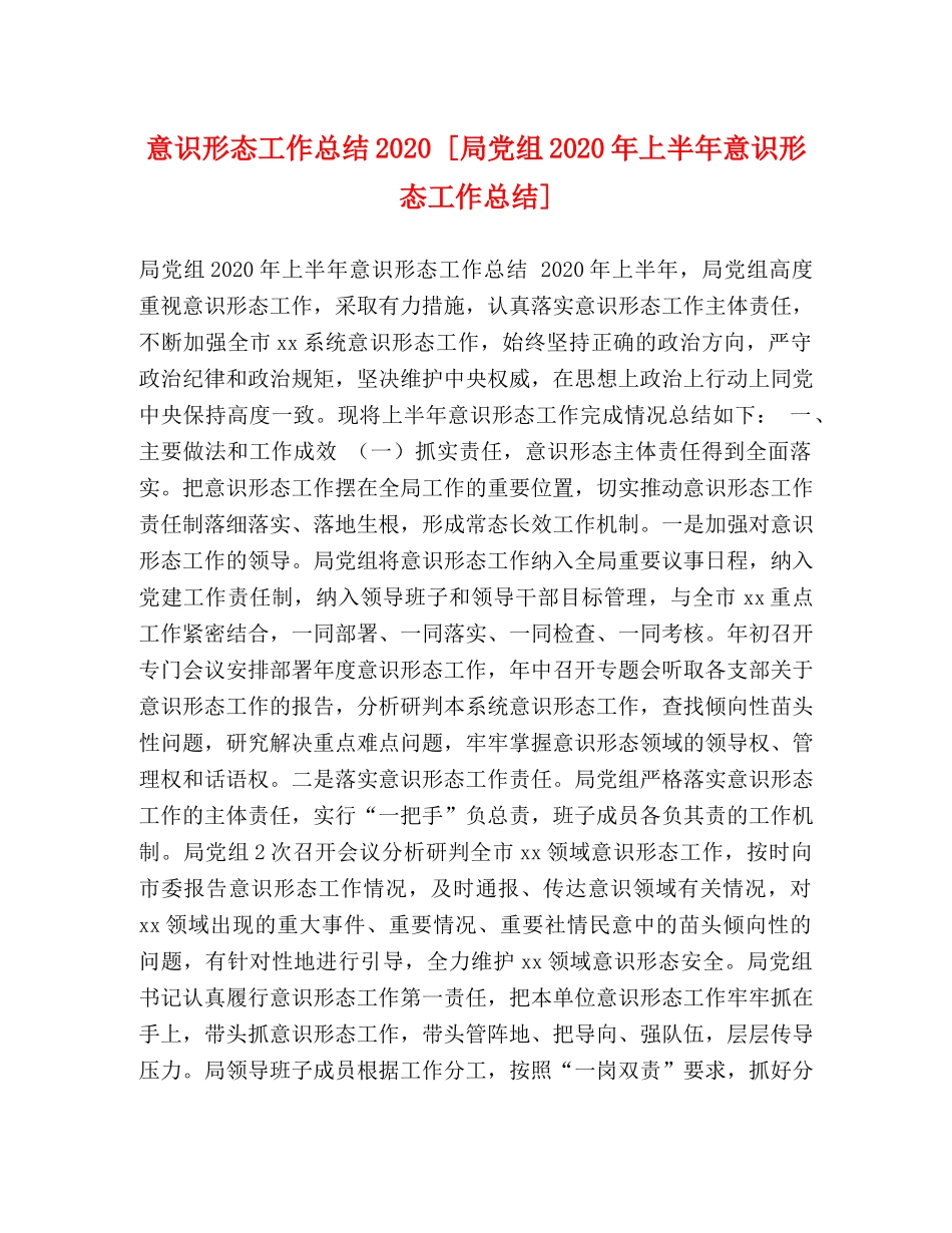意识形态工作总结2020 [局党组2020年上半年意识形态工作总结] _第1页