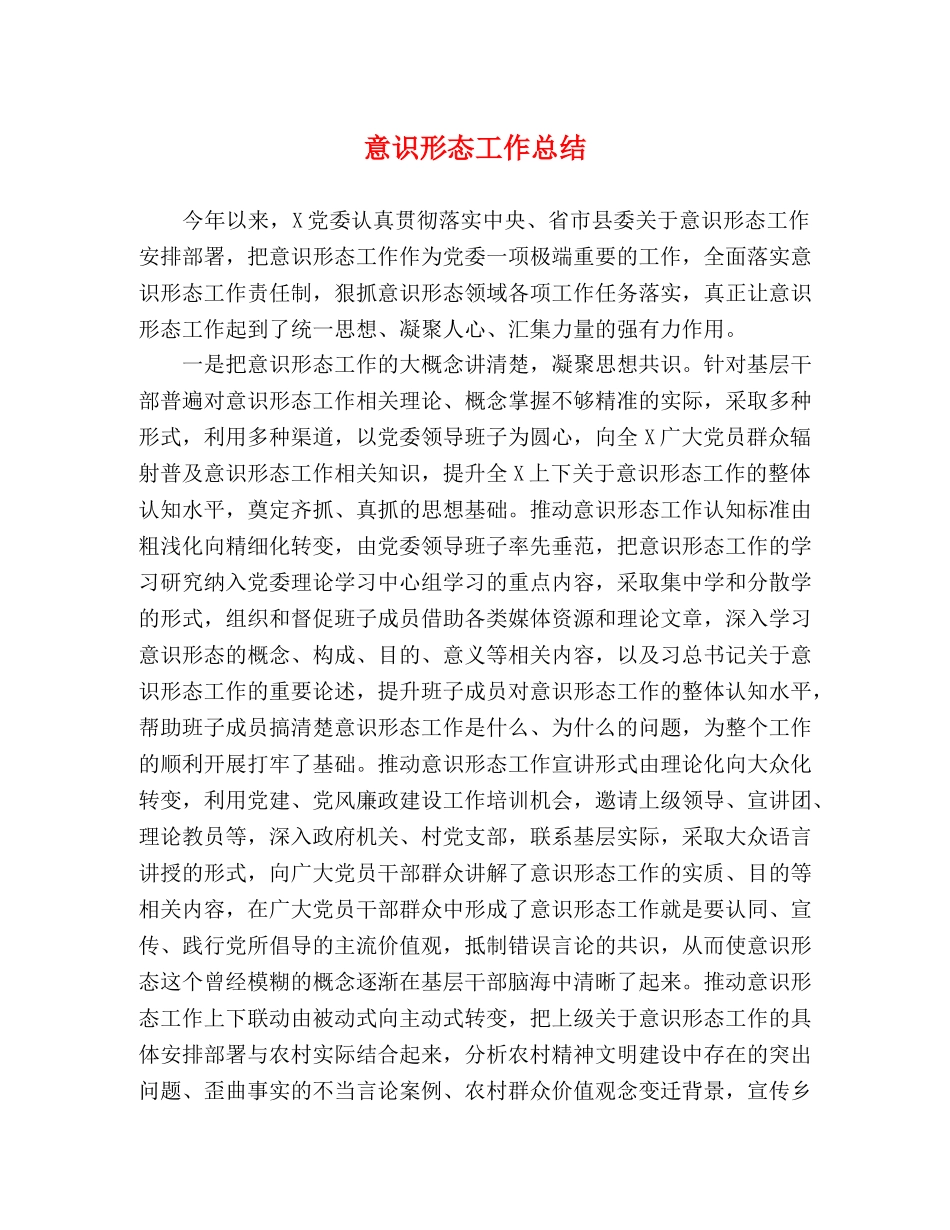 意识形态工作总结 (2) _第1页
